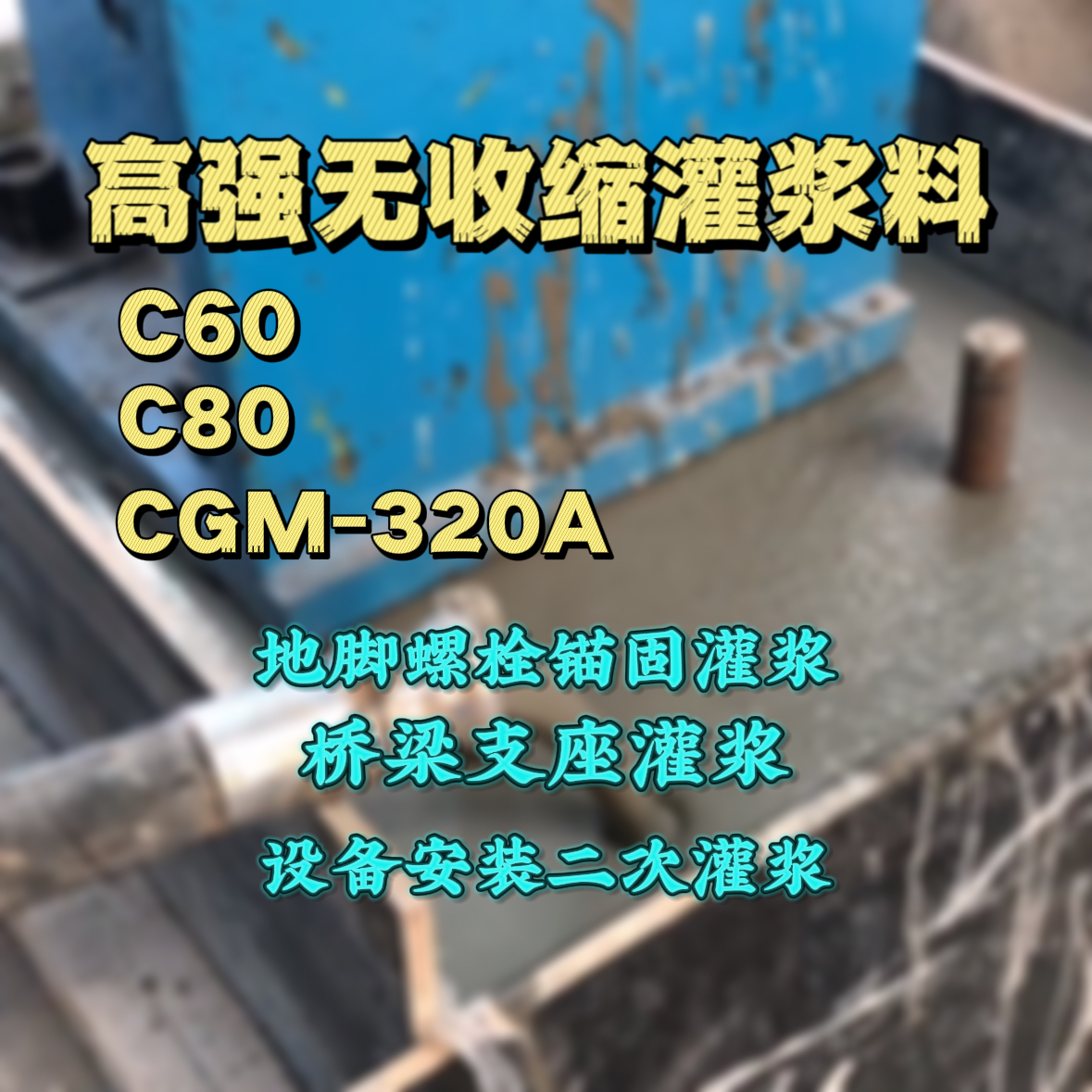 始兴灌浆料加水多了、稀了会有什么影响？